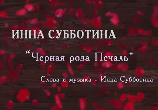 Инна Субботина - 