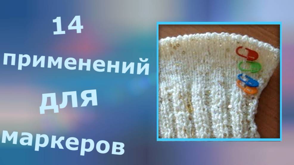 14 применений для маркеров