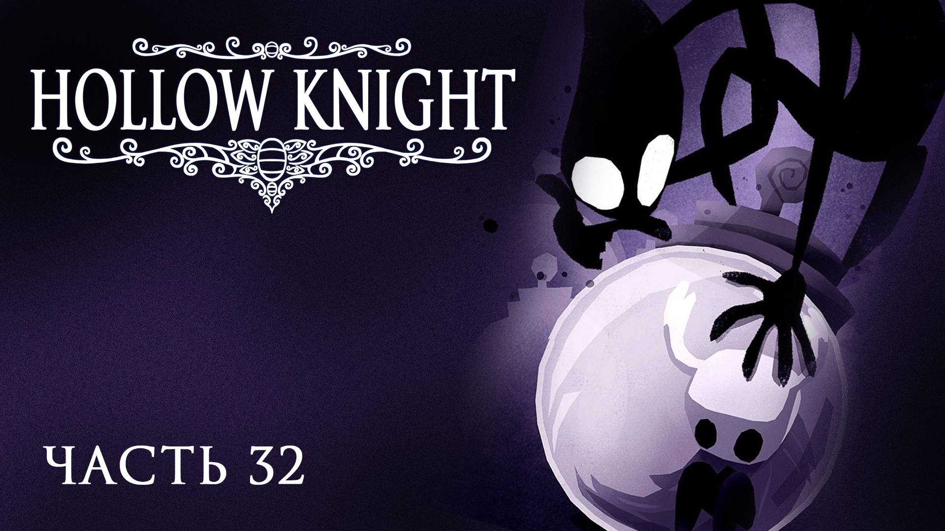[Прохождение Hollow Knight: Часть 32] Битва с Коллекционером! Кто же спрятал всех гусеничек?