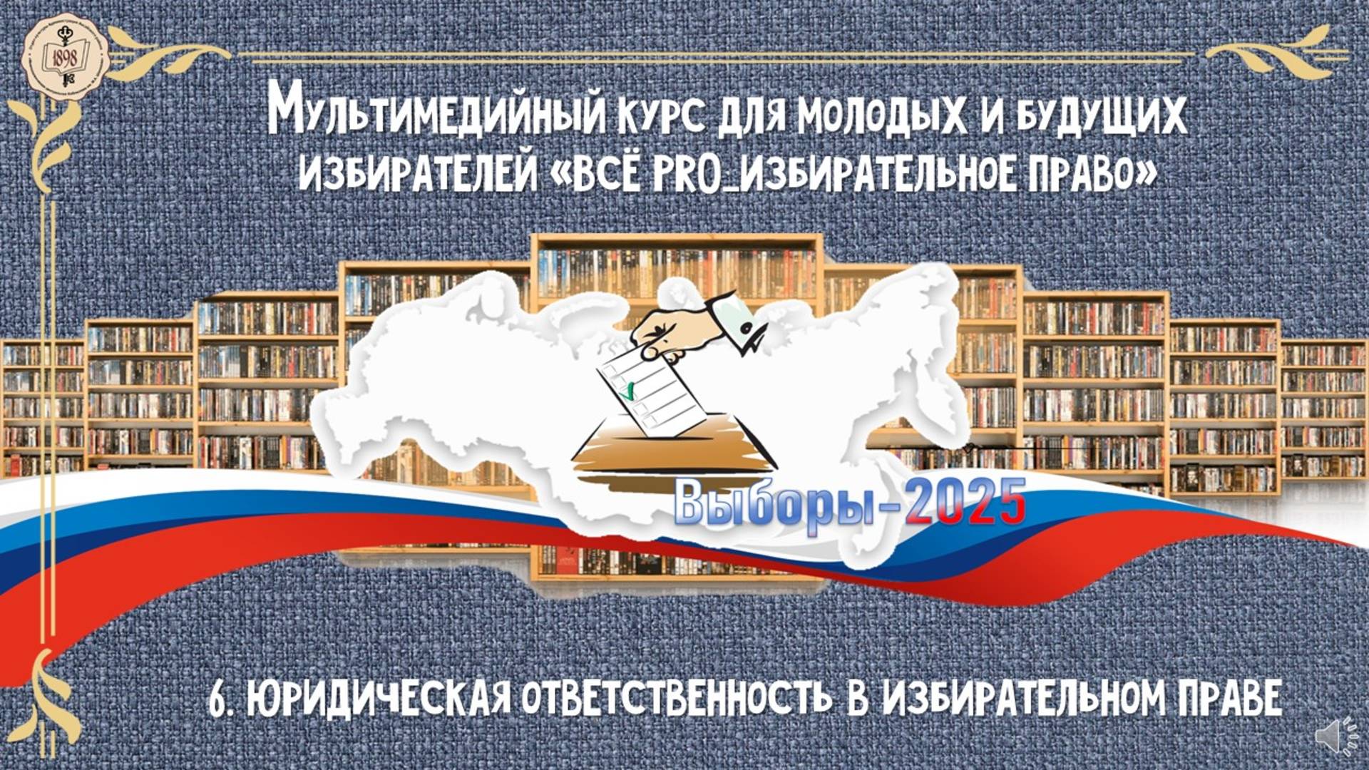 Мультимедийный курс для молодых избирателей «Всё  PRO_избирательное право».