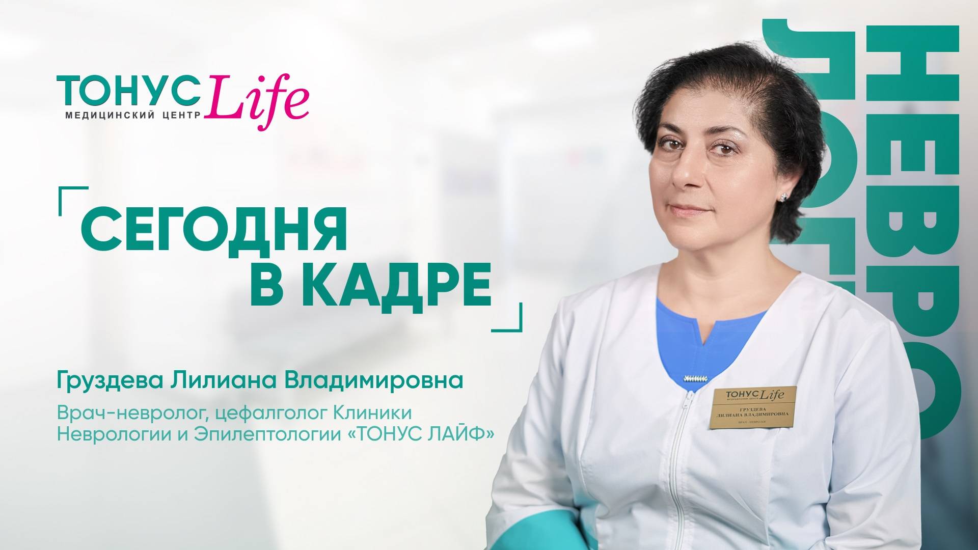 В кадре Груздева Лилиана Владимировна. Медицинский центр ТОНУС ЛАЙФ