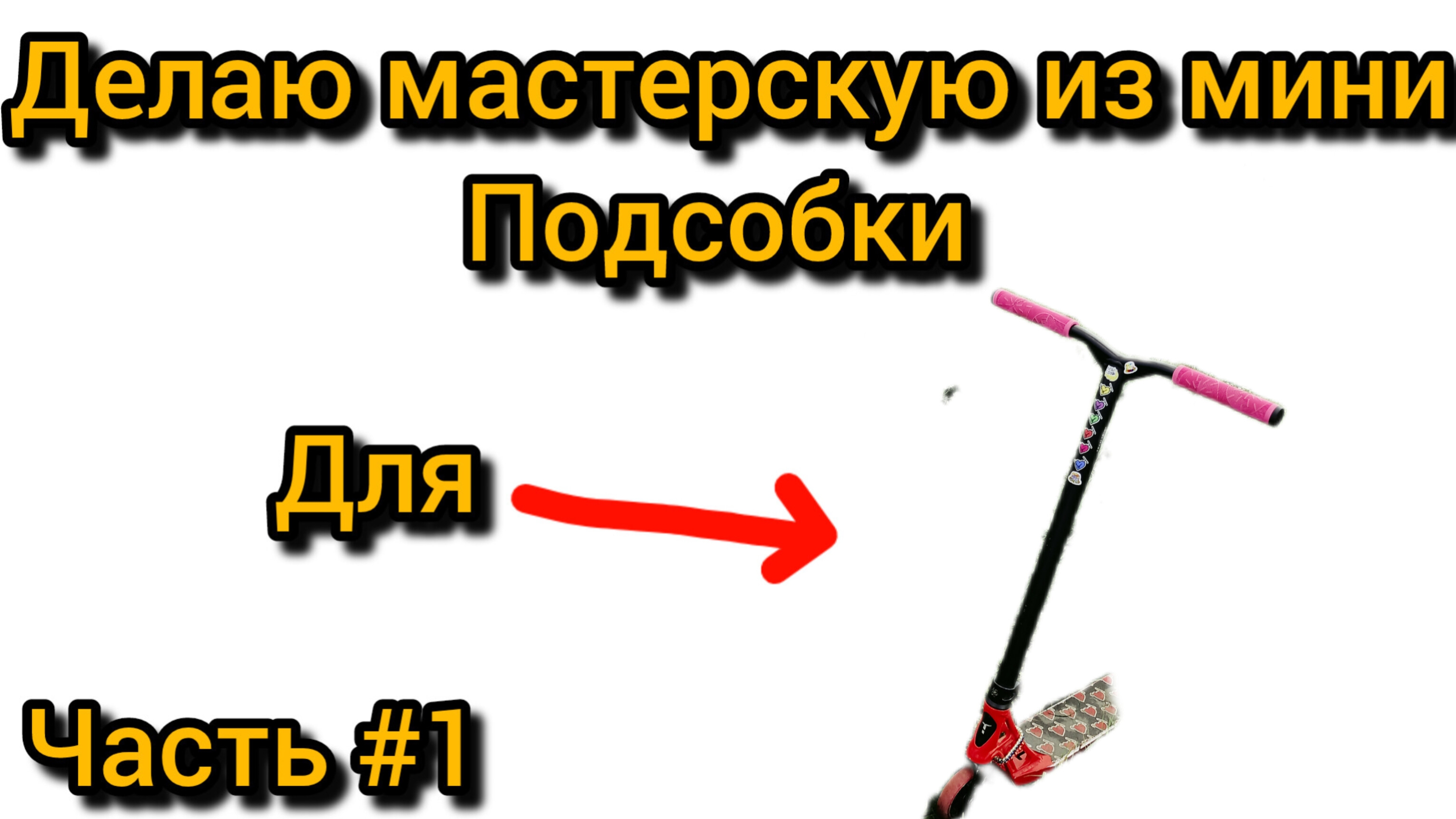 сделал мини мастерскую из мини подсобки для трюкового самоката