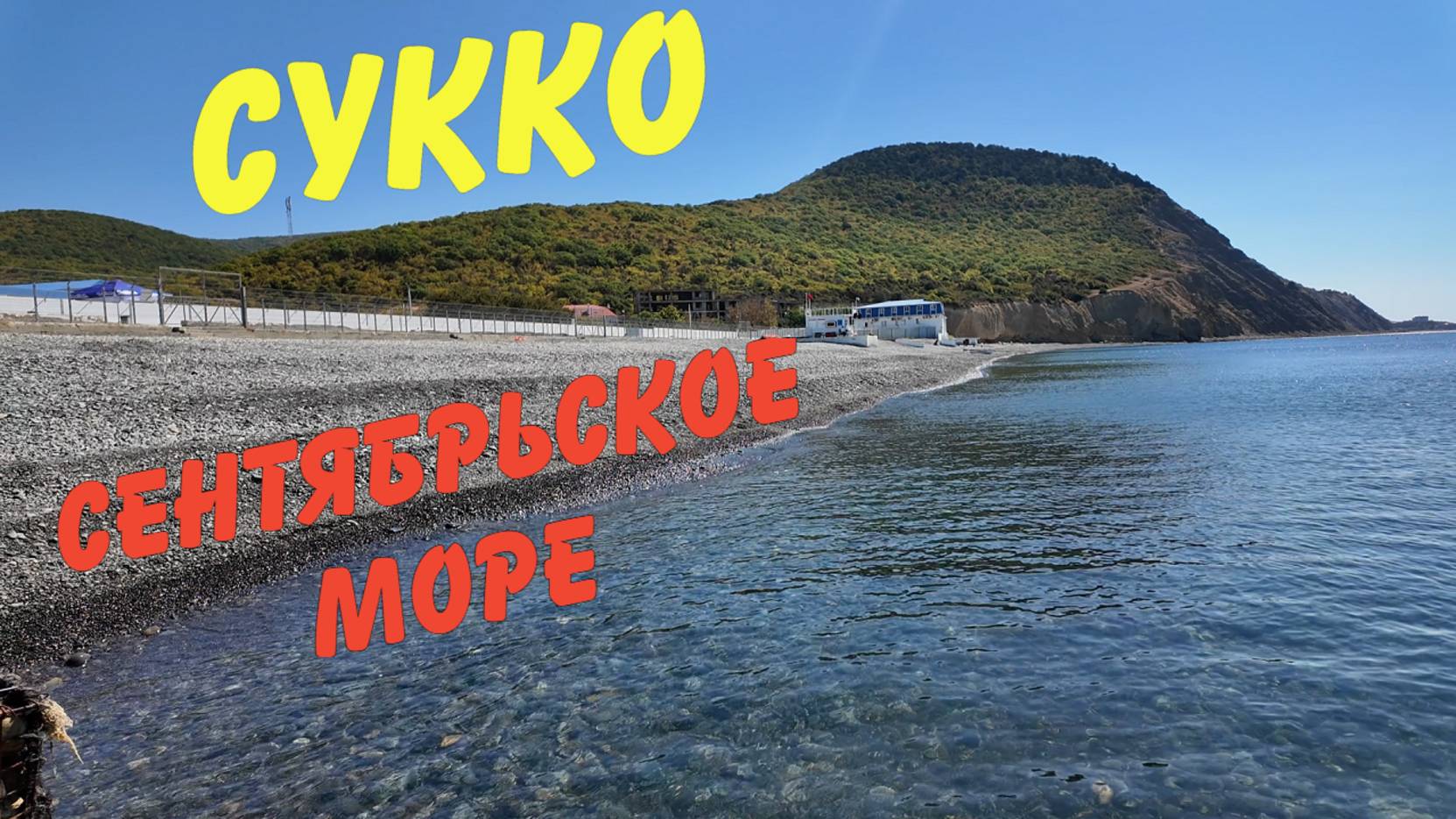 Анапа | Море в Сентябре | Сукко | сентябрь 2025 | Family Sea