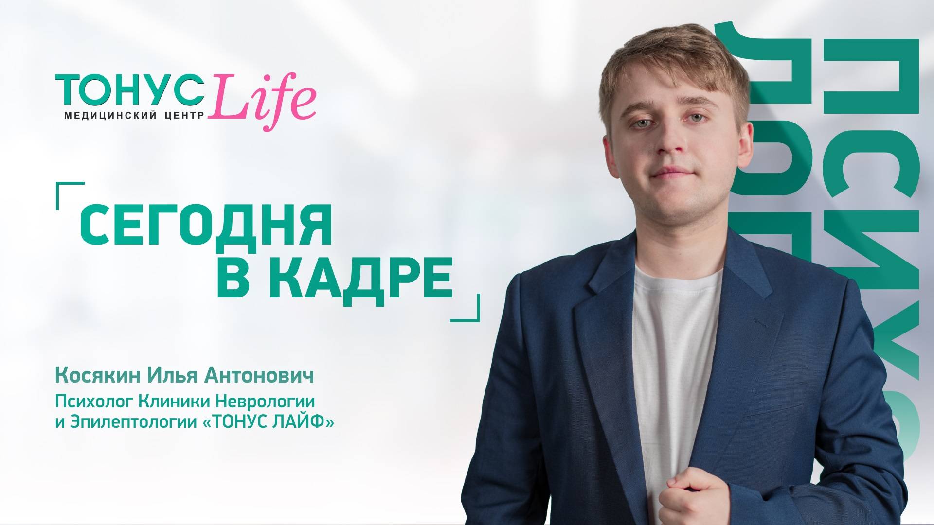 В кадре Косякин Илья Антонович. Медицинский центр ТОНУС ЛАЙФ