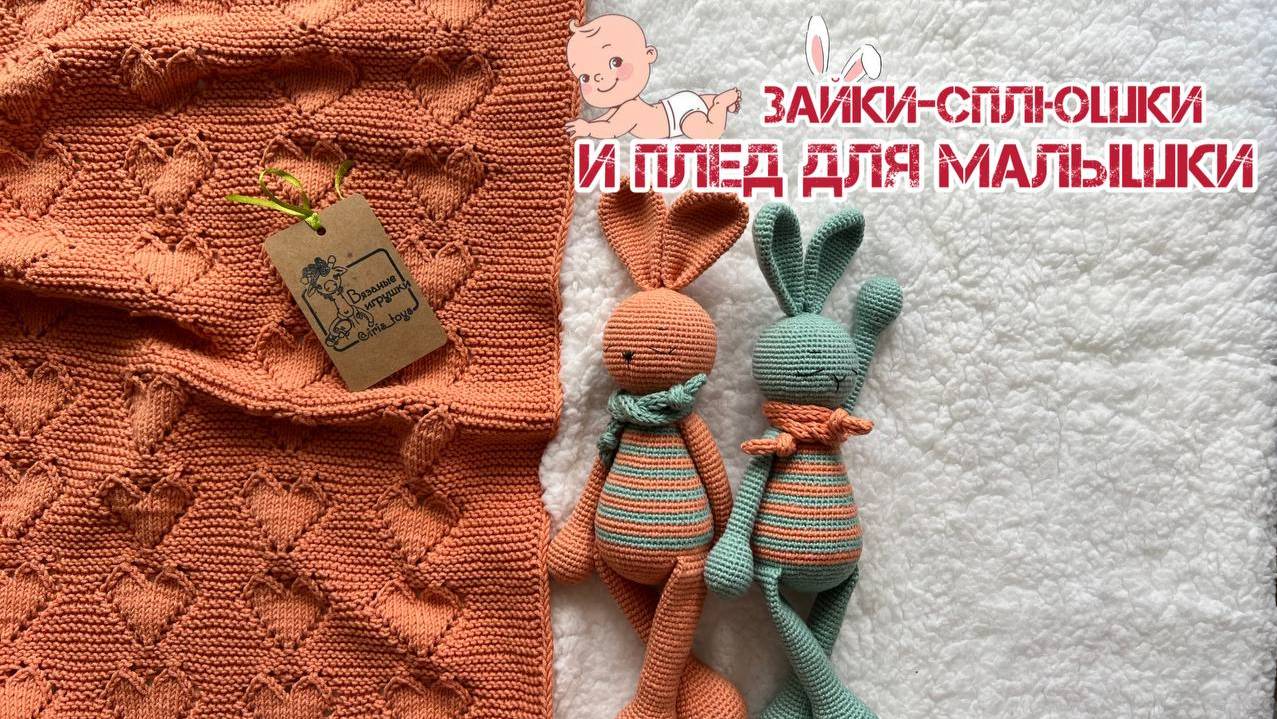 Плед спицами для малышки и зайки-сплюшки крючком #амигуруми #iris_toys #вязание