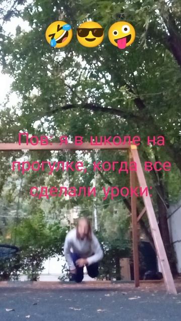 Я в школе, когда всех забрали:
🤣😎🤪🤪😎🤣