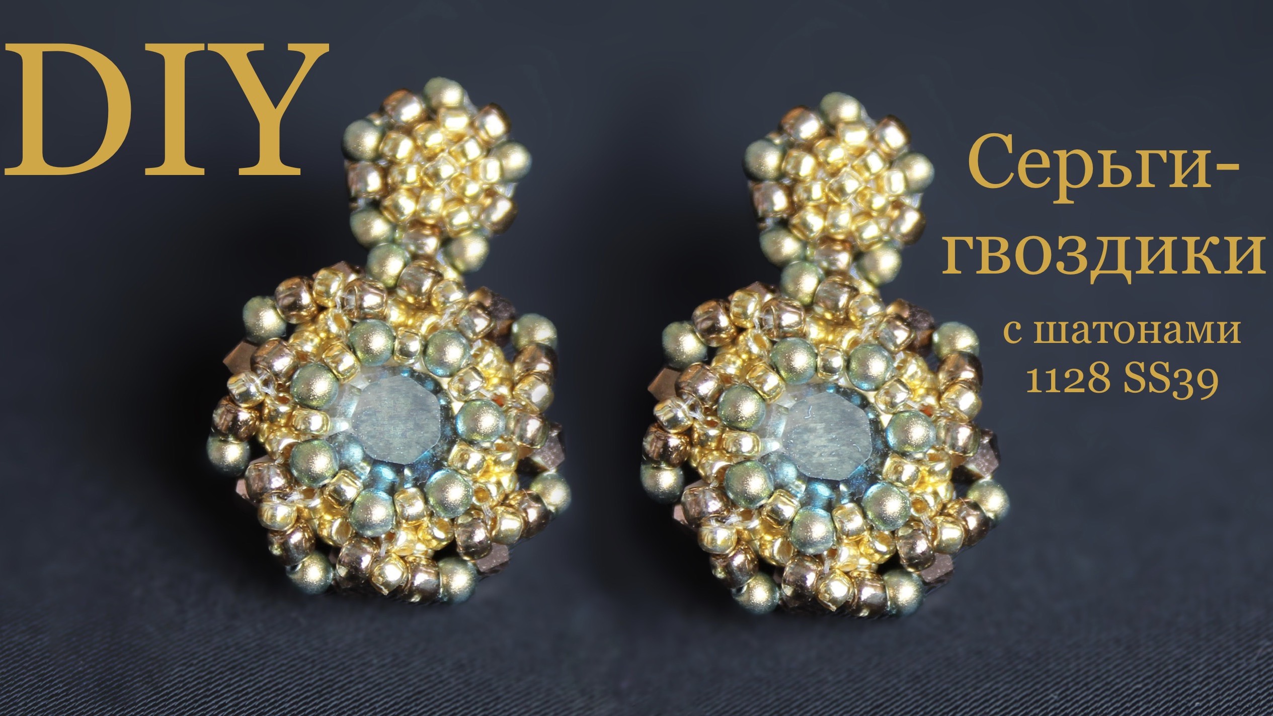 Серьги гвоздики пусеты с шатонами 1128 Ss39 Xilion Channel DIY