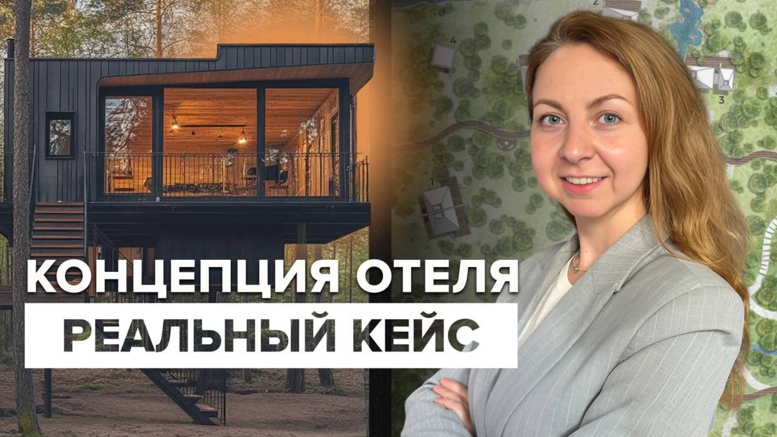 Закулисье бизнеса: как рождается проект загородного отеля с нуля
