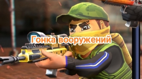 KUBOOM (гонка вооружений)