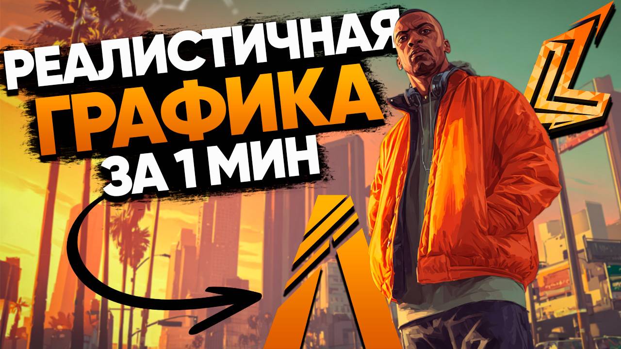 КАК УЛУЧШИТЬ ГРАФИКУ В GTA 5 FIVEM | РЕАЛИСТИЧНАЯ ГРАФИКА В GTA 5 LAST LEGEND RP