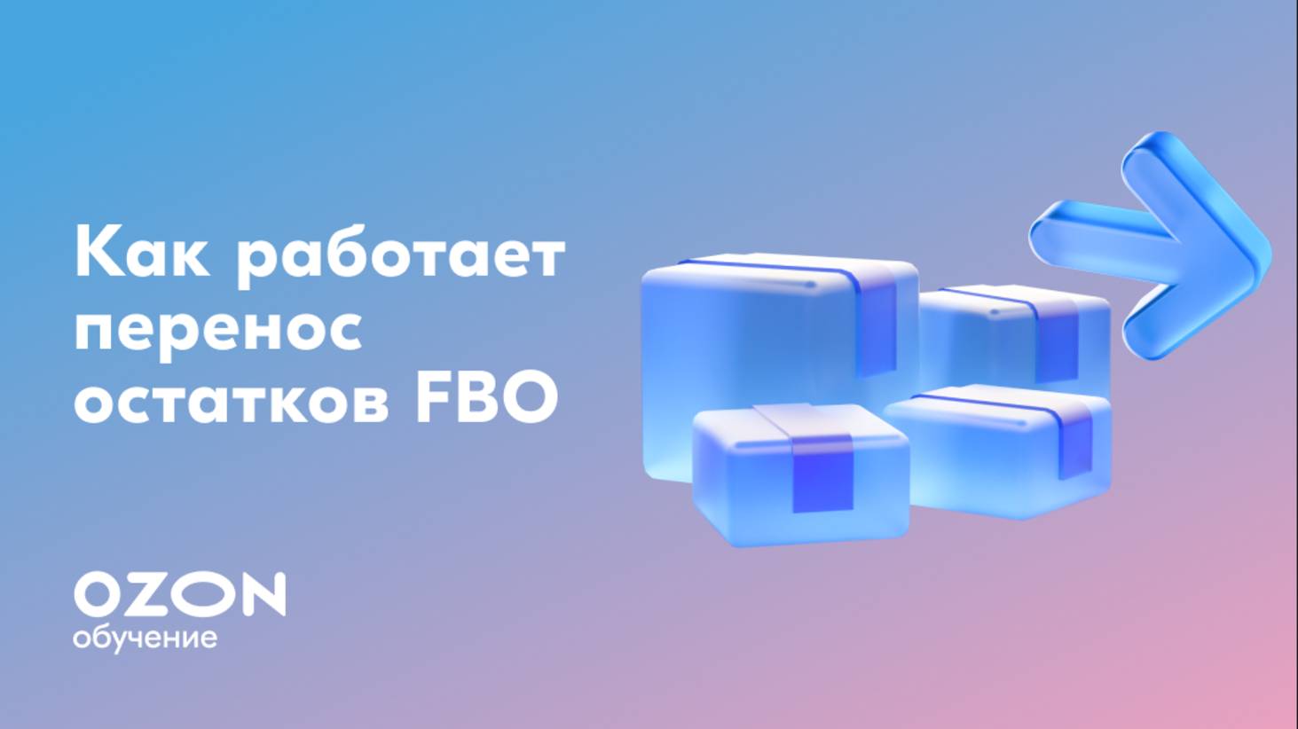 Как работает перенос остатков FBO