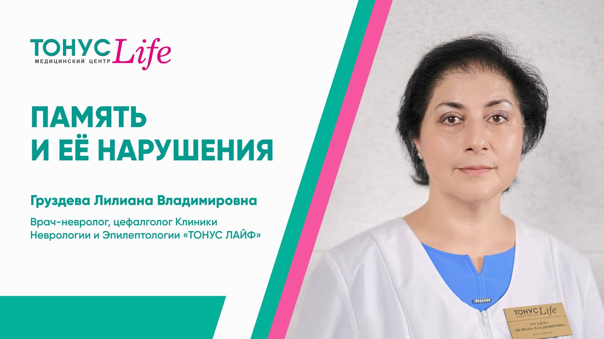Память и ее нарушения. Медицинский центр ТОНУС ЛАЙФ