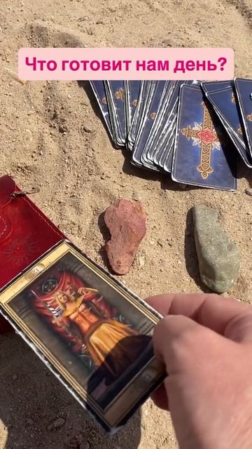 Что готовит день?