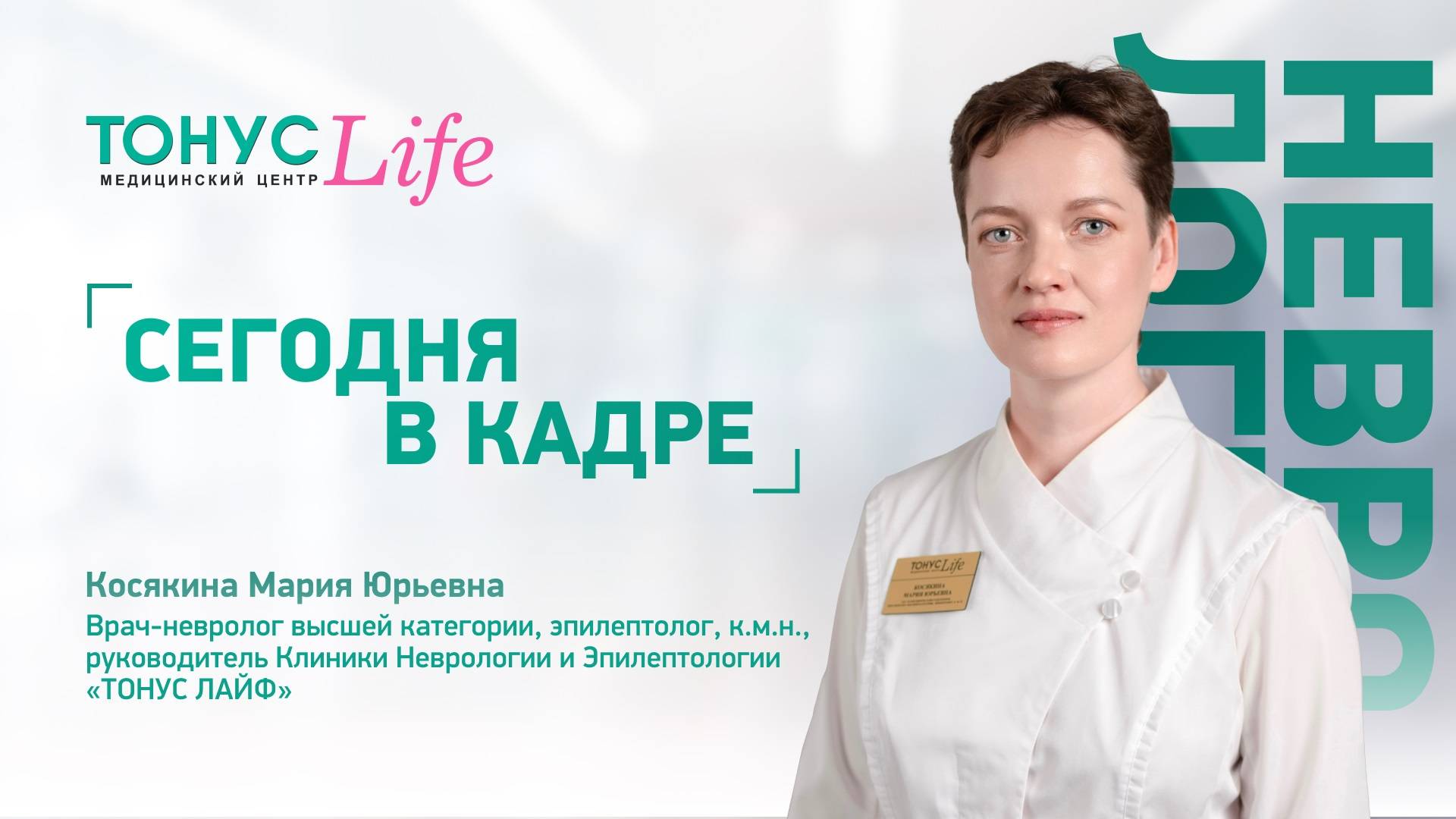 В кадре Косякина Мария Юрьевна. Медицинский центр ТОНУС ЛАЙФ