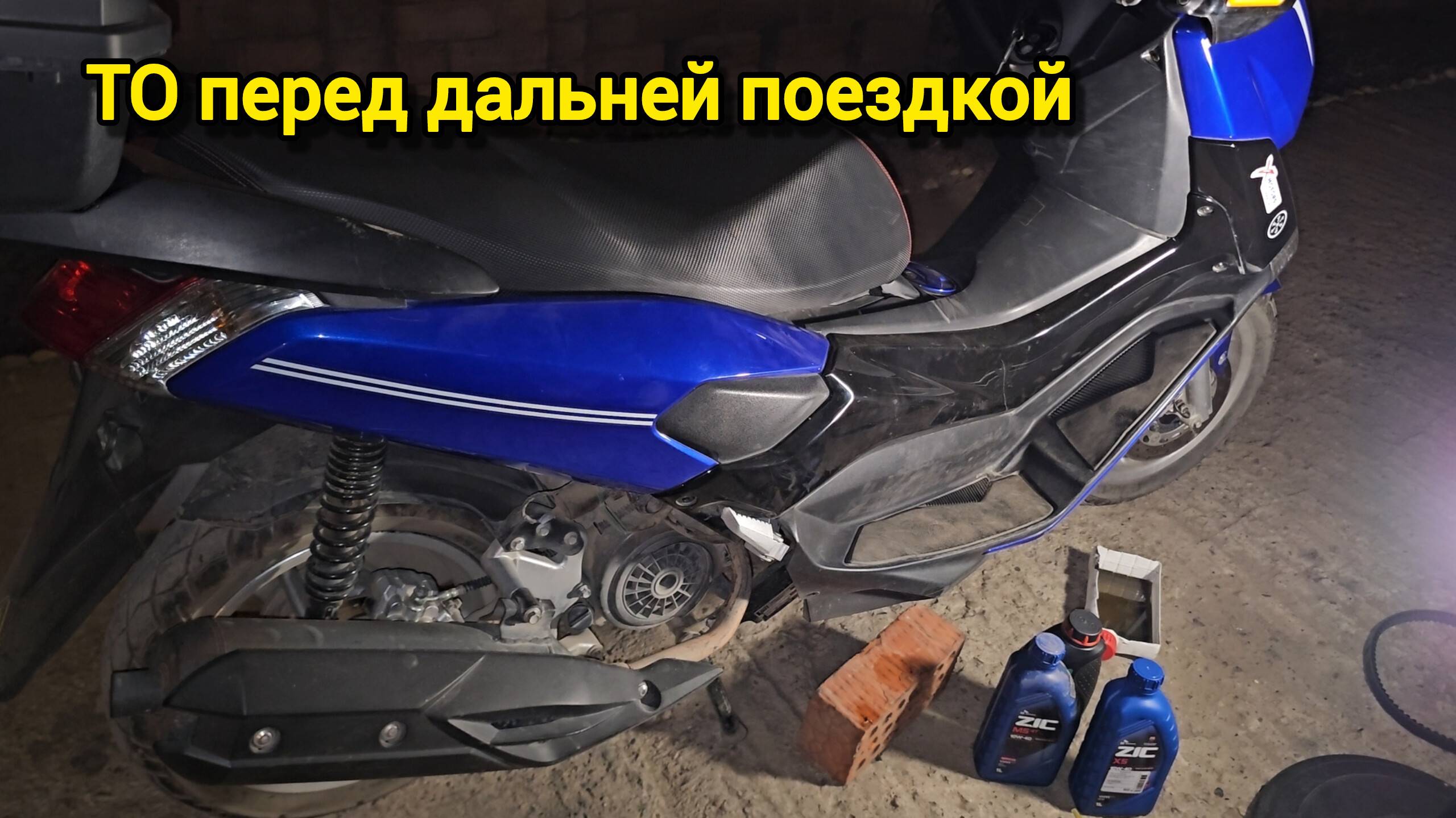 Готовлю скутер на дальняк.