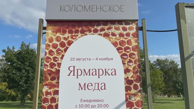 Ярмарка меда в Коломенском