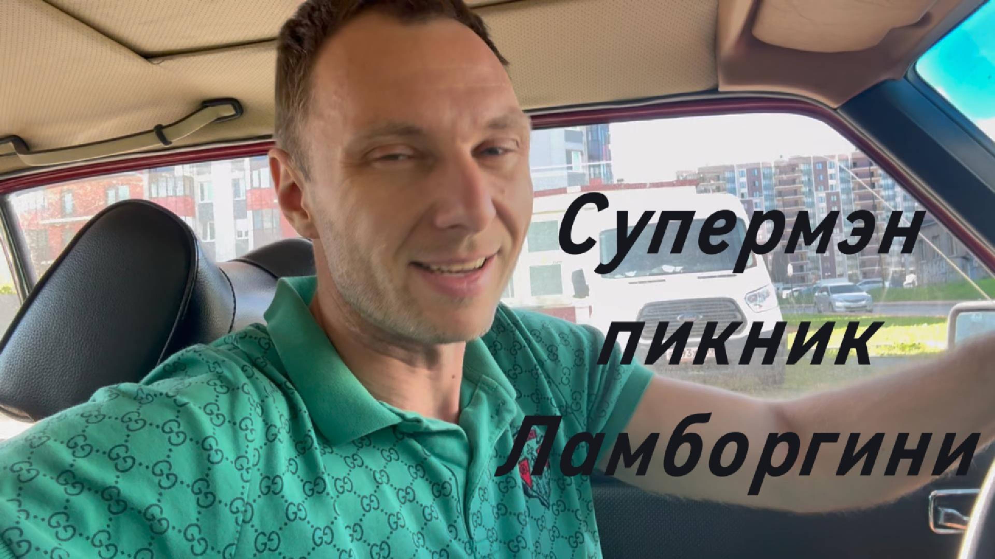 Супермэн Вихрицкий блогер влог супермэн ламборгини природа пикник я мы россия мир вихрь