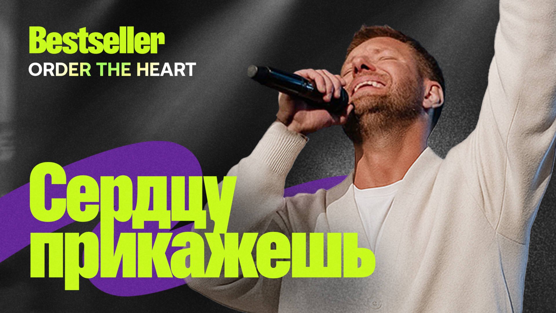 «Сердцу прикажешь. Bestseller» Евгений Пересветов |
