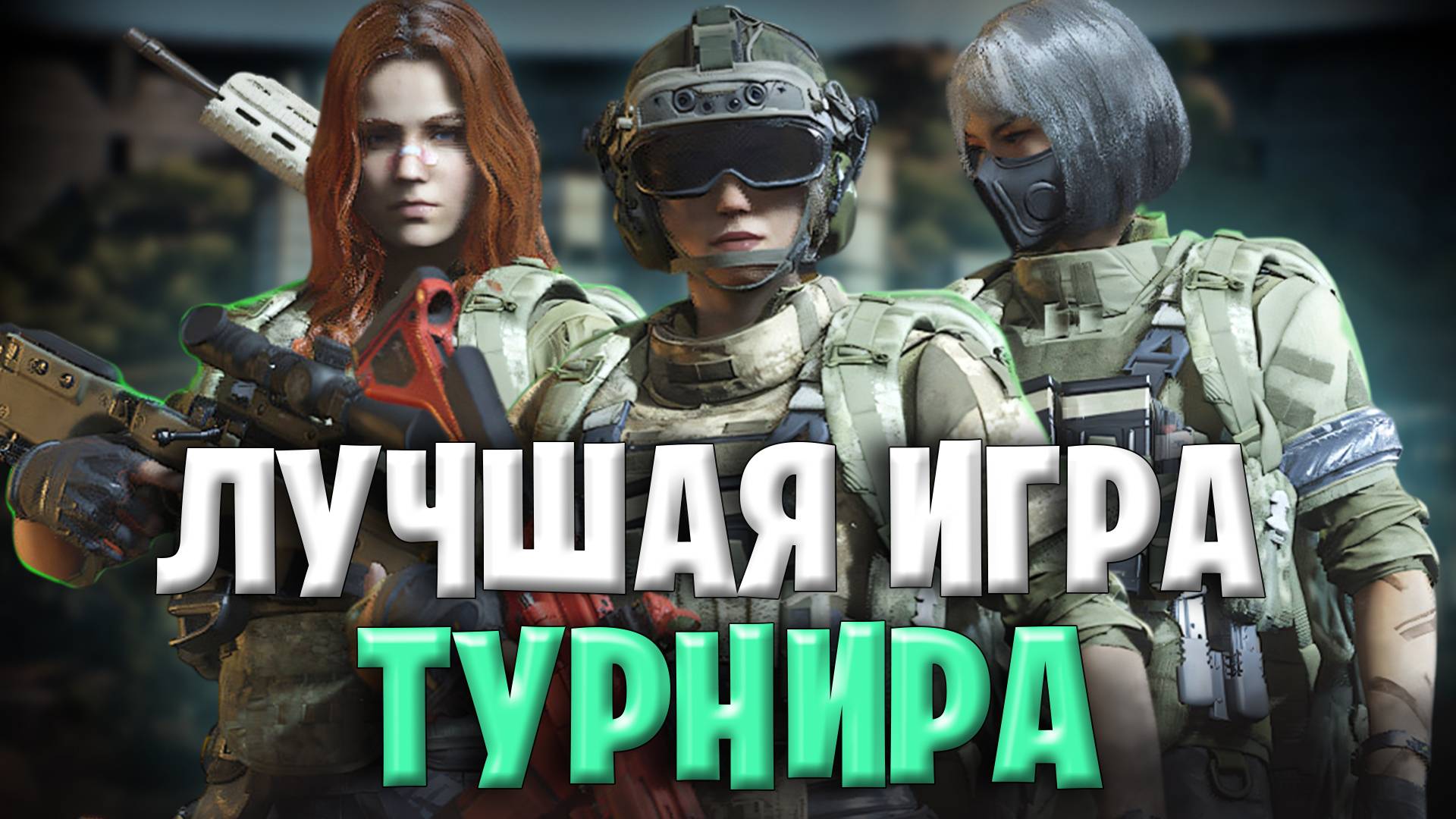 Лучшая Игра На Турнире По Дельта Форс | Такого еще не было в Delta Force