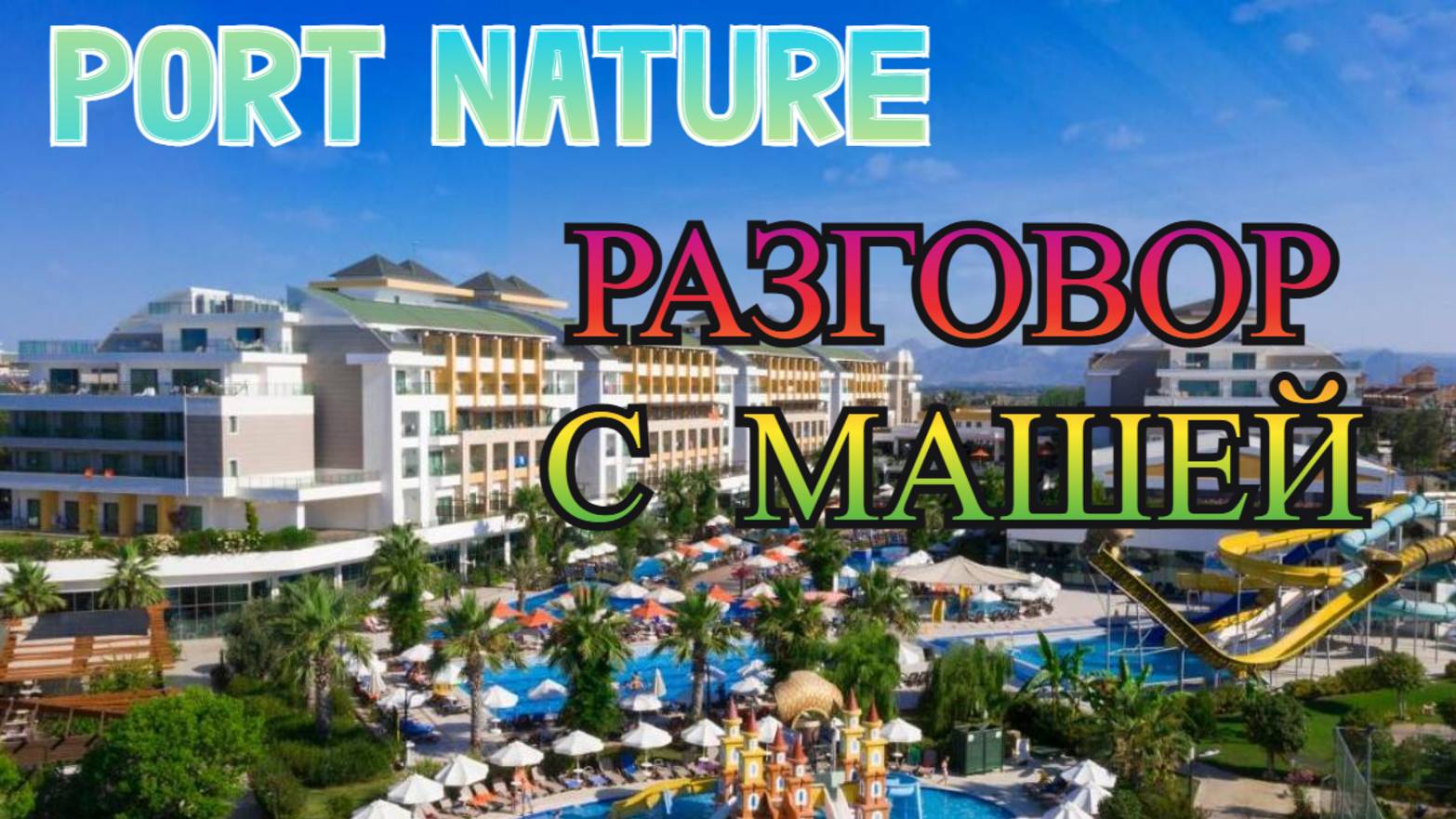 Port Nature Luxury Resort - беседа с Машей об отдыхе в отеле.