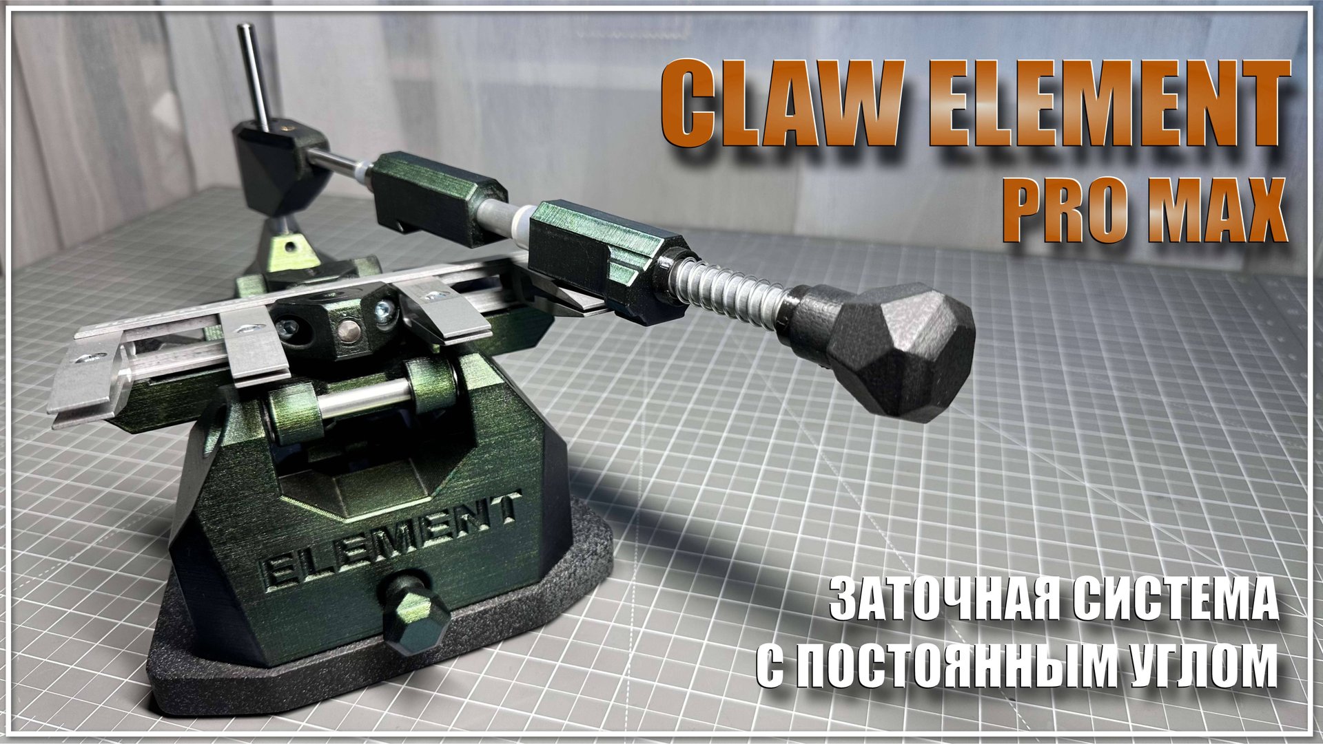 Заточная система Claw Element Pro Max