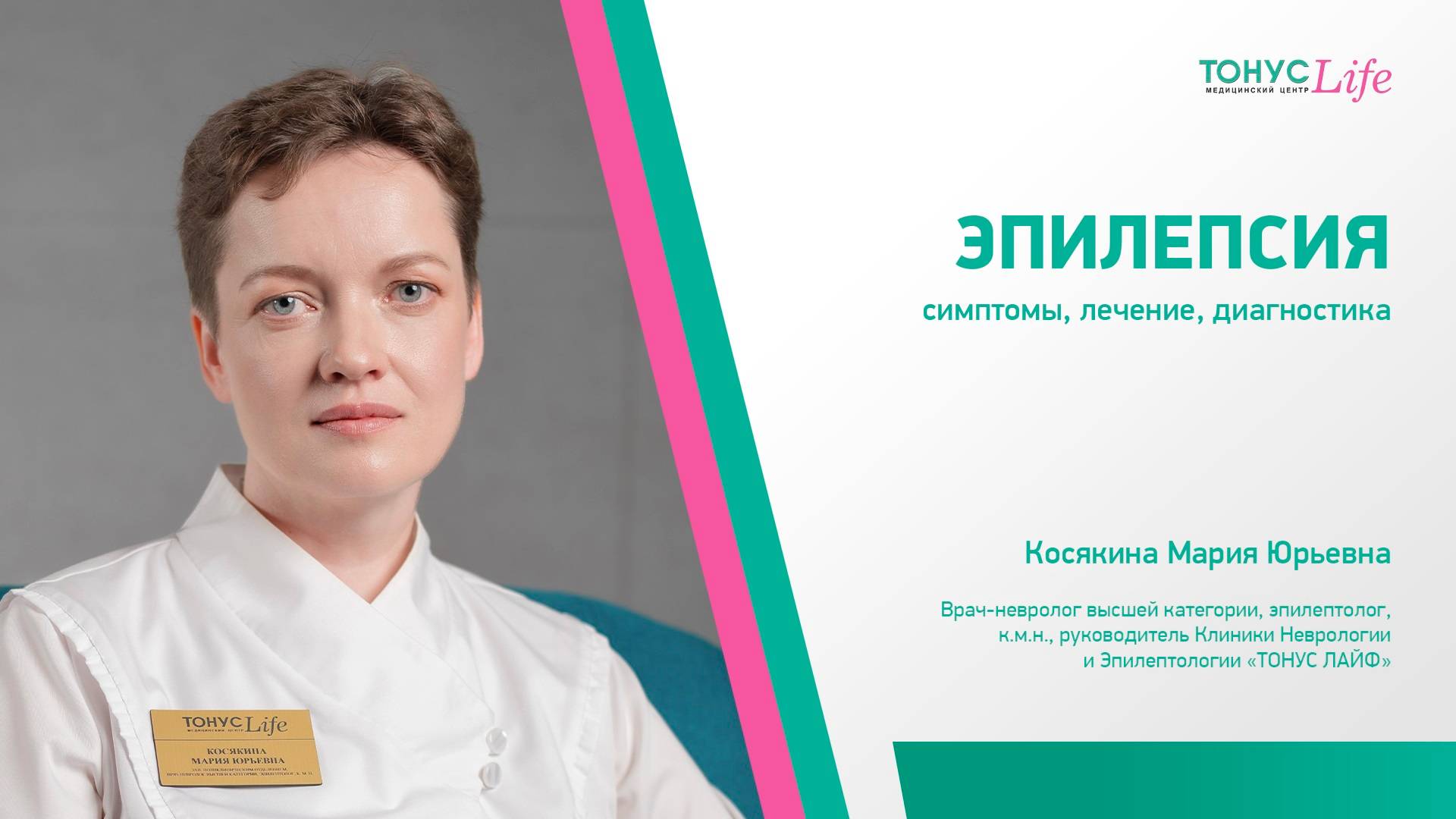 Диагностика и лечение эпилепсии в медицинском центре ТОНУС ЛАЙФ