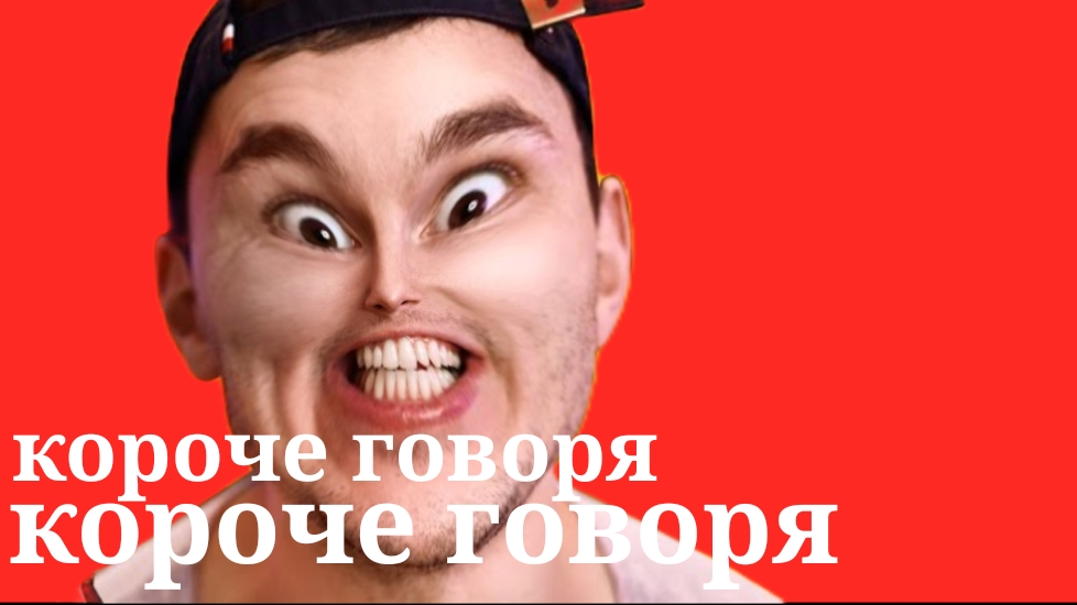 Тим тим Rytp - короче говоря короче говоря