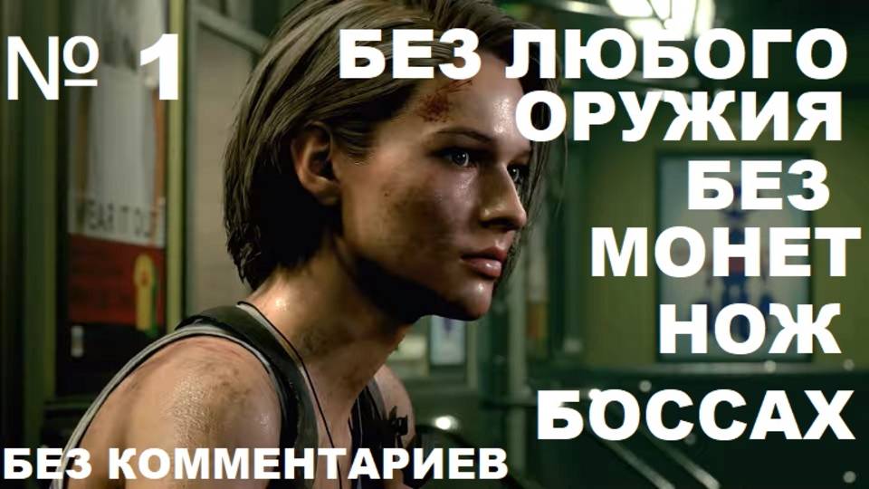 № 1 БЕЗ ЛЮБОГО ОРУЖИЯ!!!НОЖ НА БОССАХ, НА ЯЩИКАХ И В ОБОРОНЕ БОЛЬНИЦЫ!!!