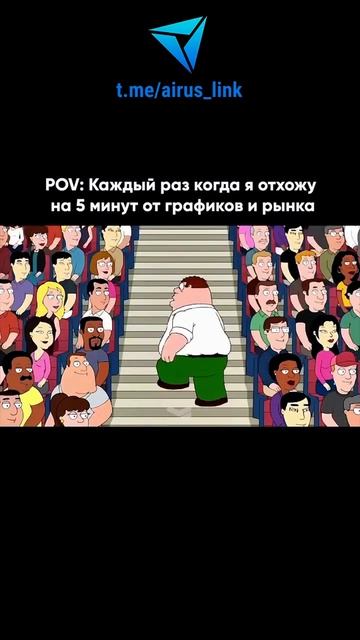 💸 POV: Каждый раз когда я отхожу на 5 минут от графиков и рынка