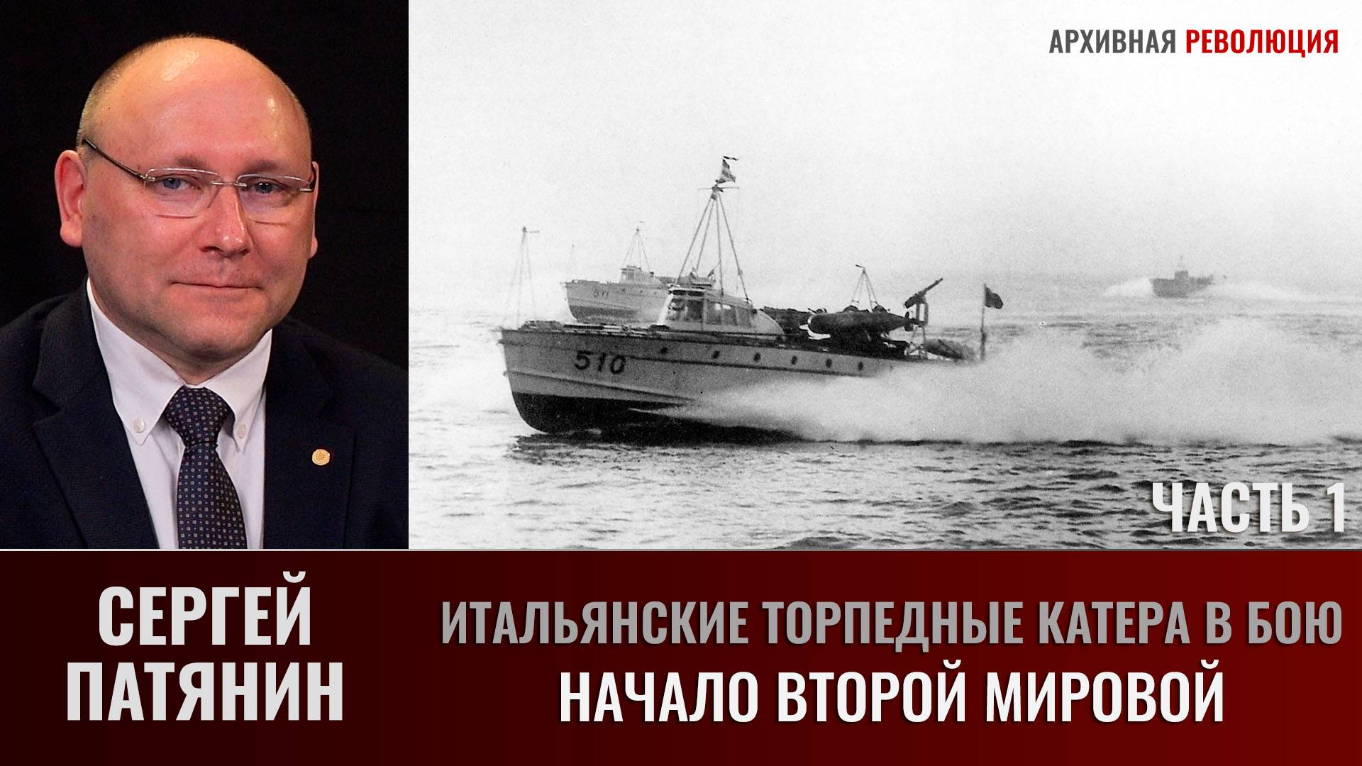 Сергей Патянин. Итальянские торпедные катера в бою. Часть 1. Начало Второй мировой