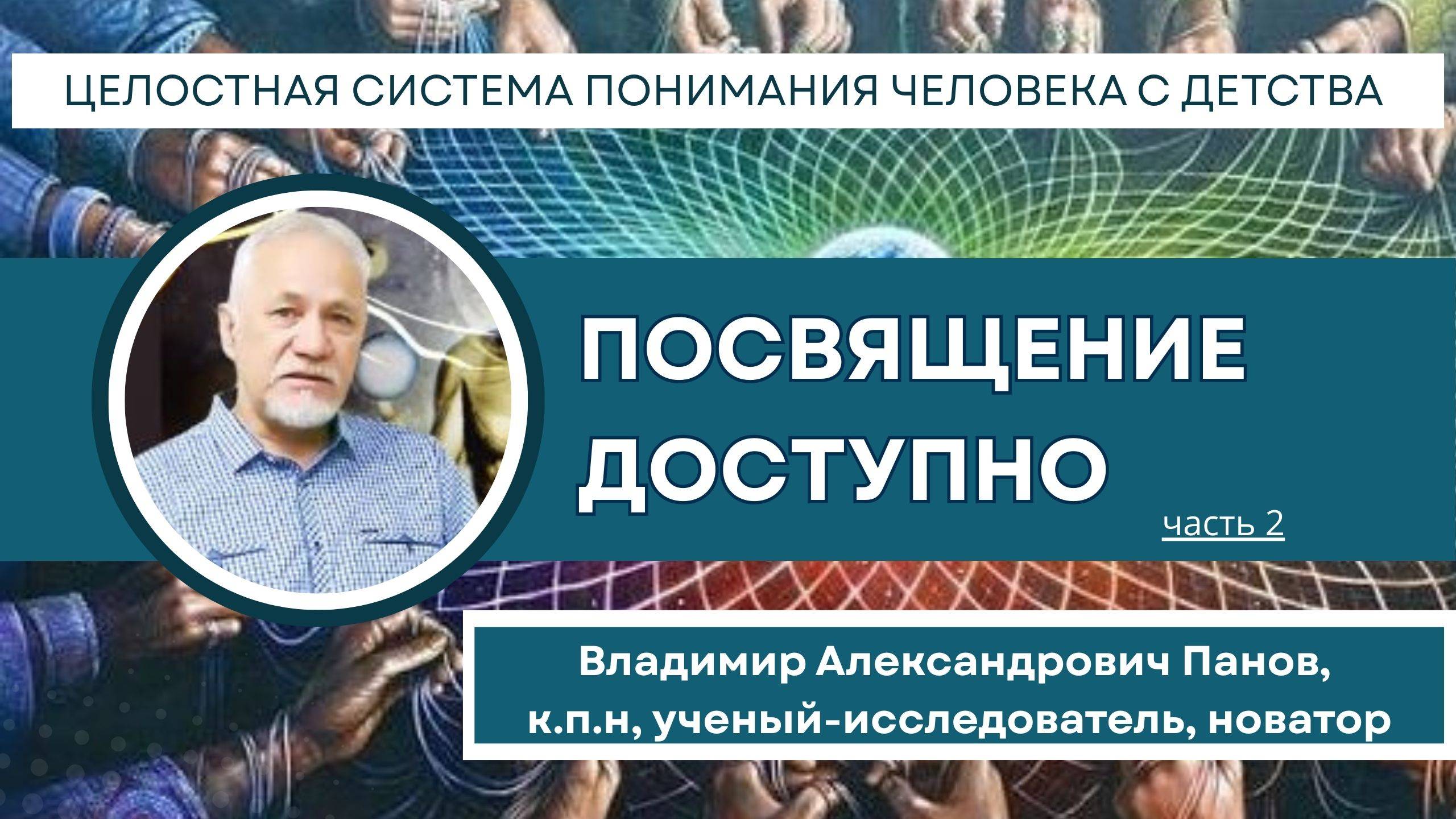 Доступная мудрость часть 2//  08.09.2025 Создание творцов вместо образовательных услуг.