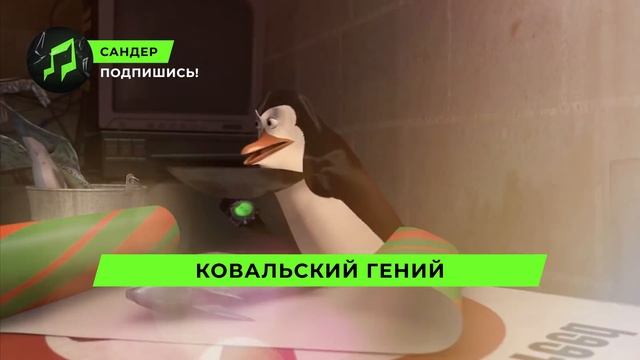 Песня Клип про ПИНГВИНОВ МАДАГАСКАРА - САНДЕР (prod. Санд