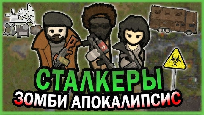КАРАВАН СТАЛКЕРОВ В МИРЕ ЗОМБИ РИМВОРЛД RIMWORLD