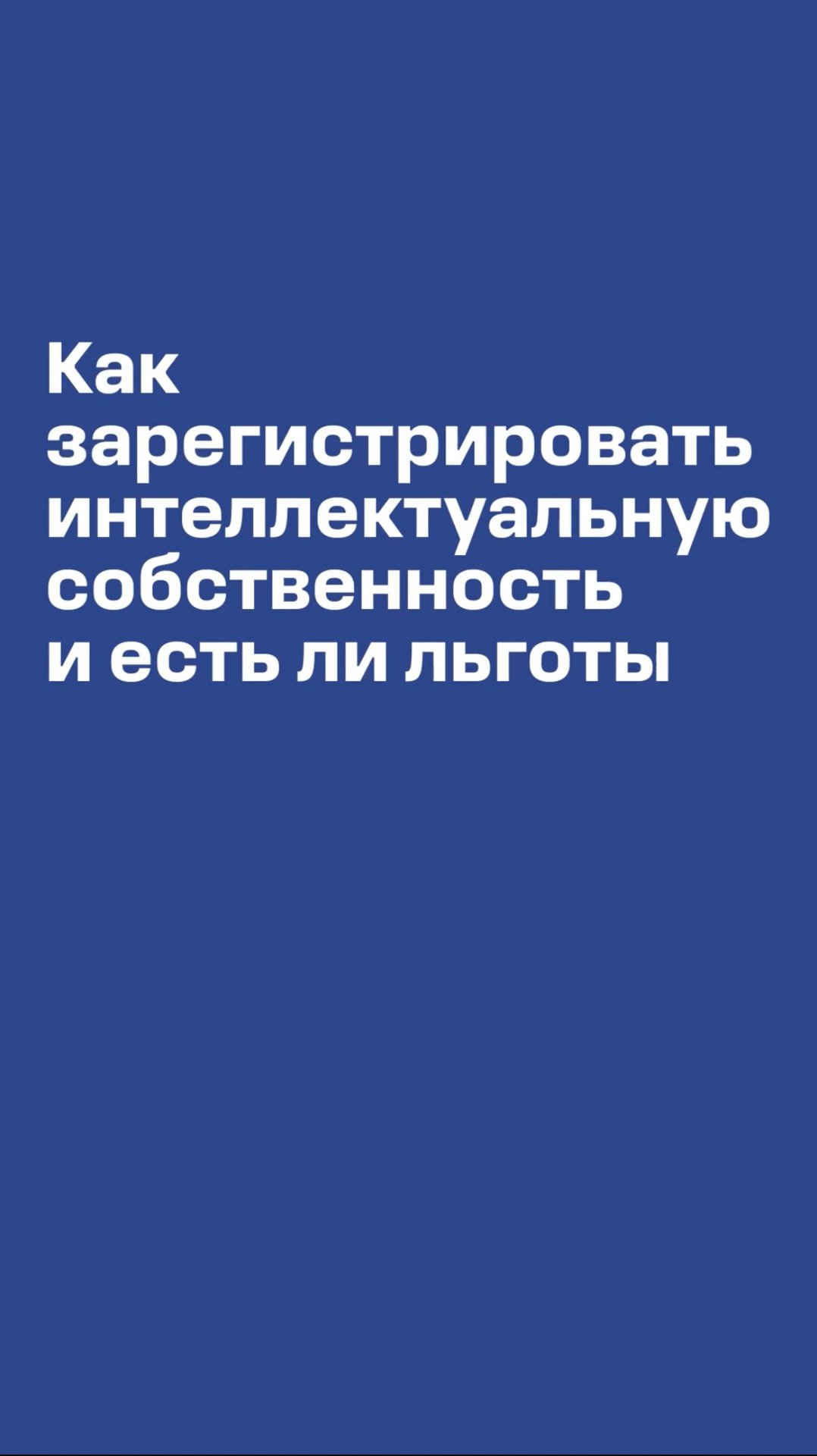 Кратко о сервисах для регистрации интеллектуальной собственности #креативныйбизнес #бизнес