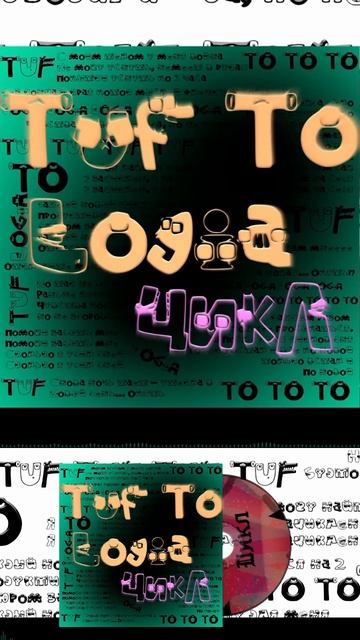 Tuf To Logia - Цикл Short 6 #TufToLogia #music #creating  #newmusic #hiphop #rap #song #underground