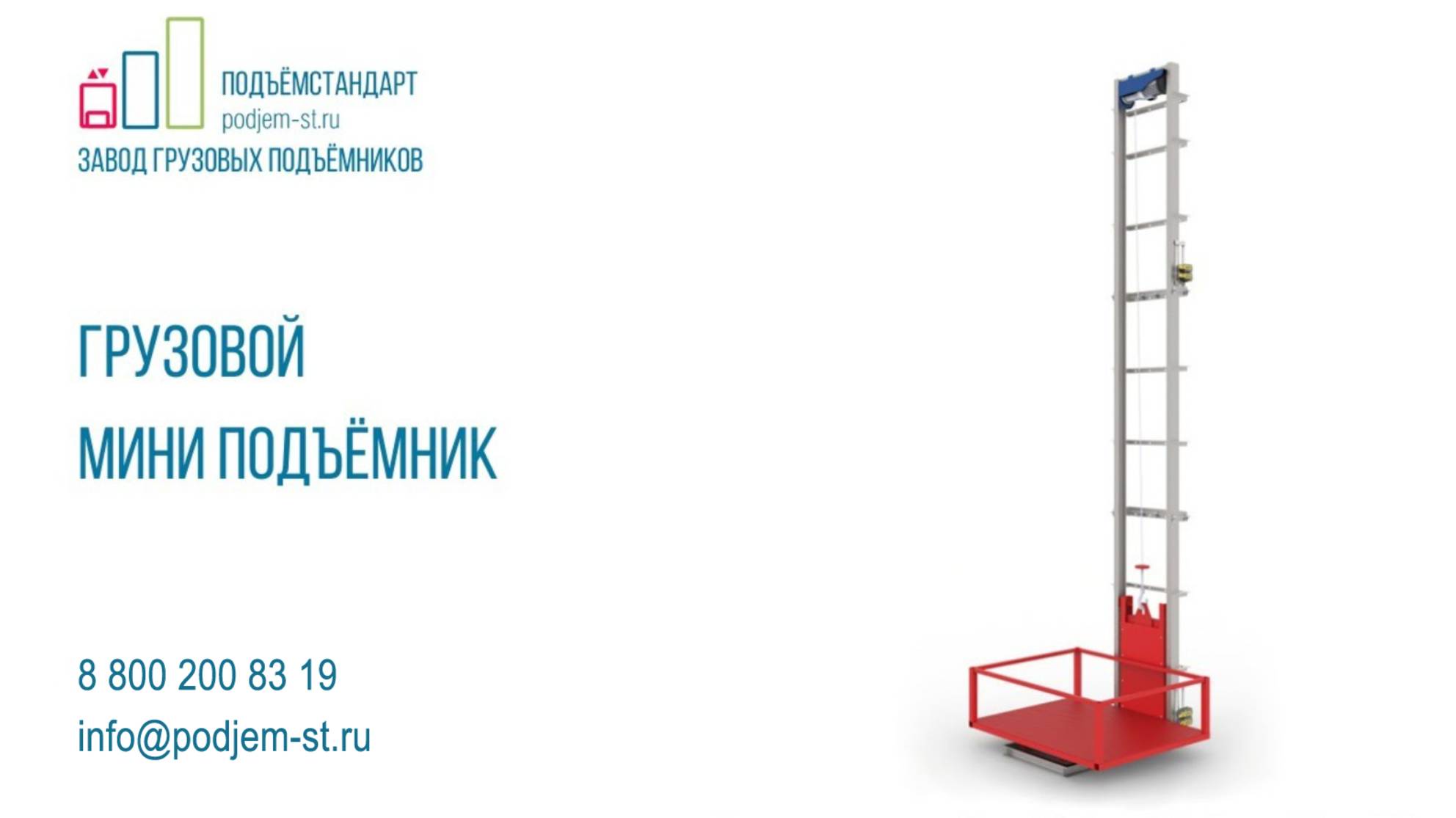 Подъемник МАРСИ для производственного здания - ПОДЪЕМСТАНДАРТ
