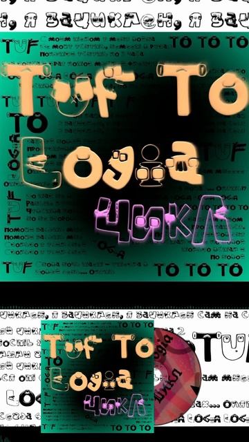 Tuf To Logia - Цикл Short 2 #TufToLogia #music #creating  #newmusic #hiphop #rap #song #underground