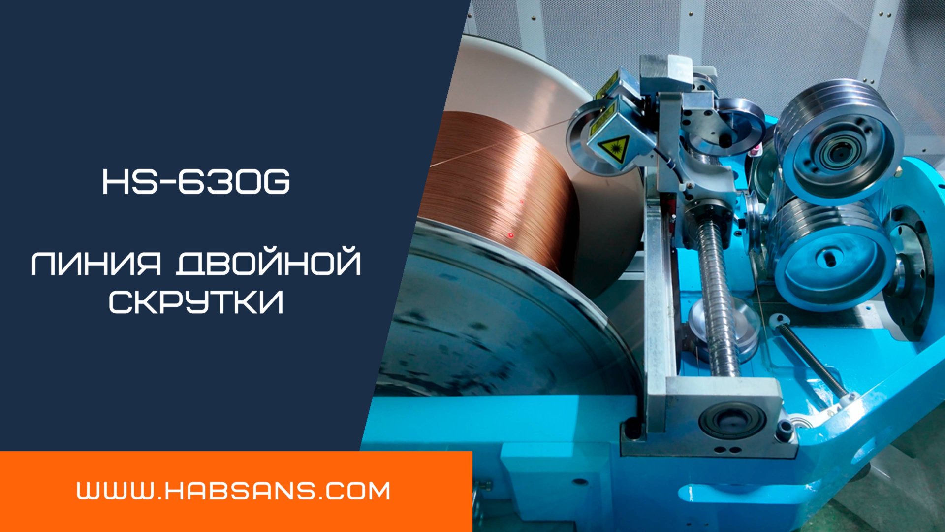 HS-630G – линия двойной скрутки