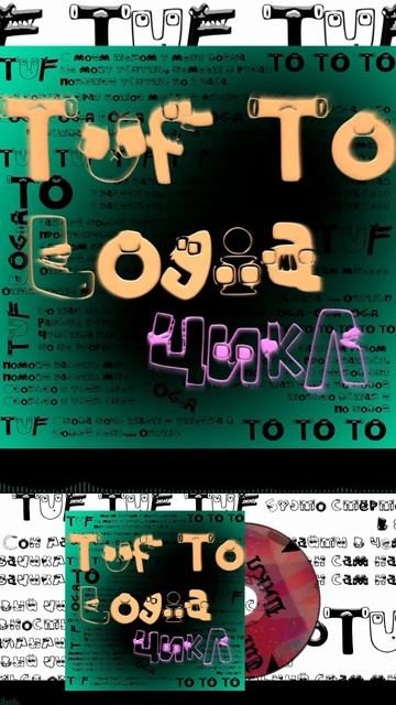 Tuf To Logia - Цикл Short 3 #TufToLogia #music #creating  #newmusic #hiphop #rap #song #underground