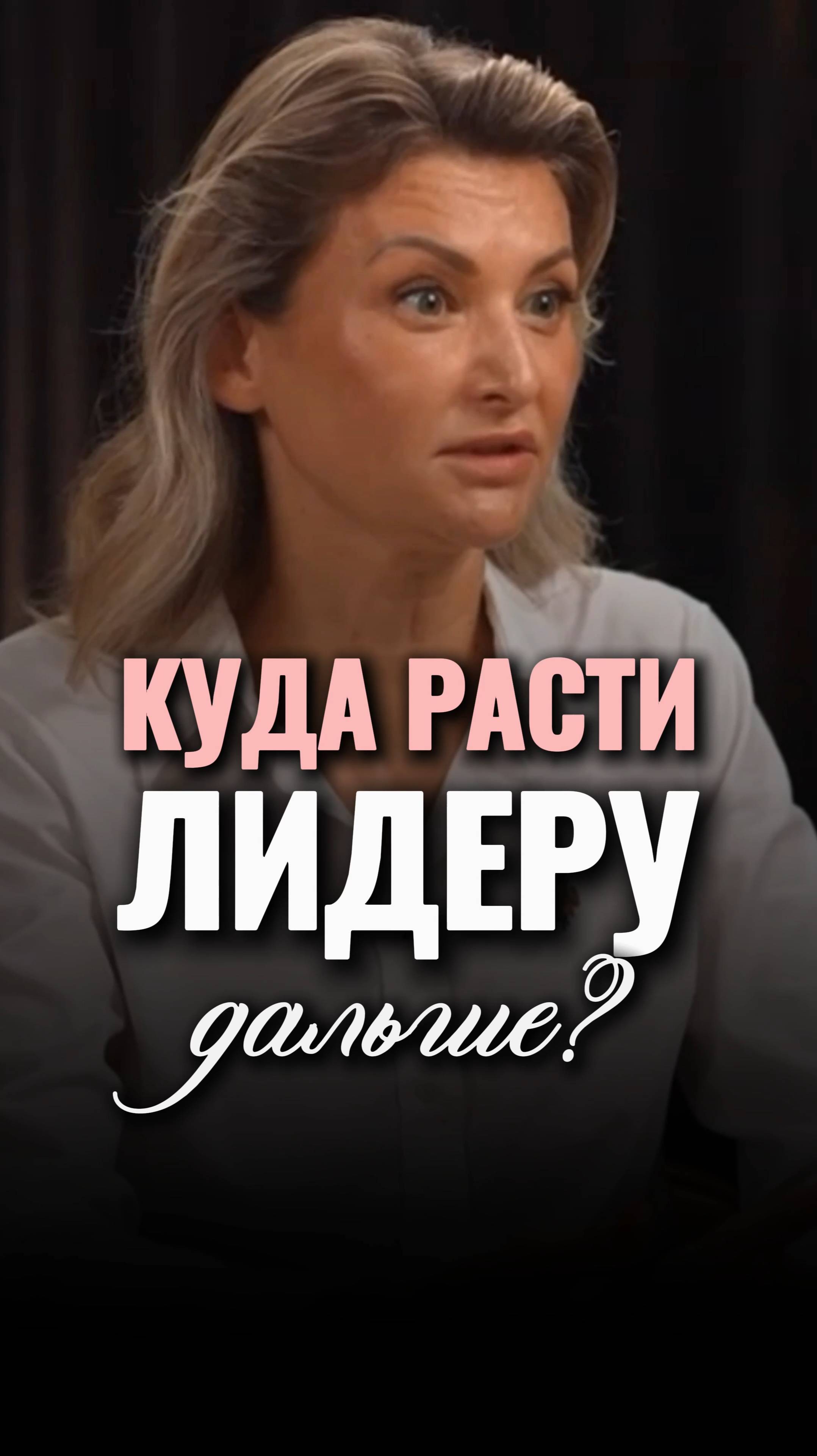 Куда расти ЛИДЕРУ дальше? #shorts #viral #психология #рост #подпишись