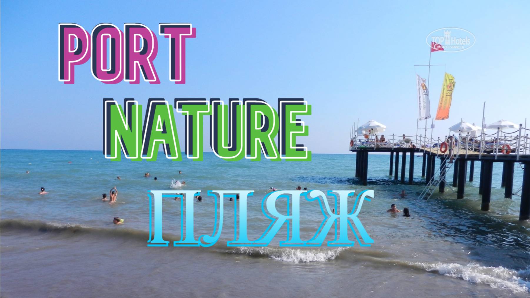 Port Nature Luxury Resort. Пляж отеля.
