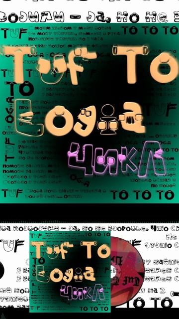 Tuf To Logia - Цикл Short 5 #TufToLogia #music #creating  #newmusic #hiphop #rap #song #underground