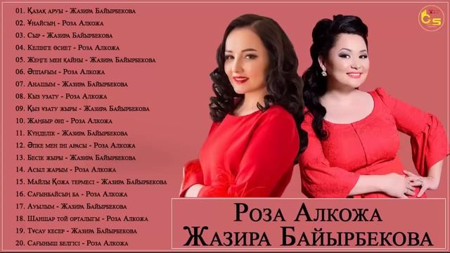 Роза Алкожа & Жазира Байырбекова Популярные песни и лю