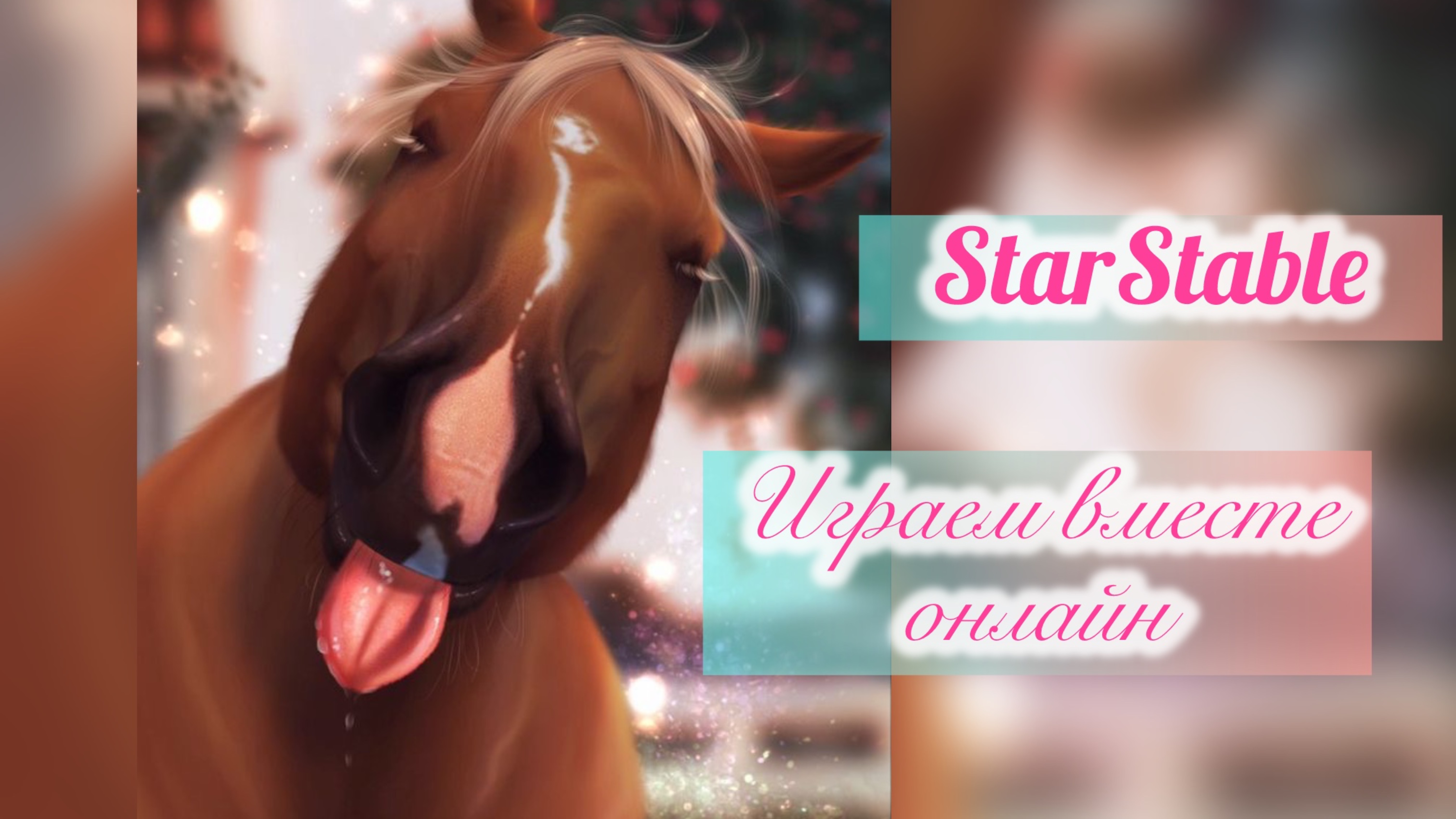 ОНЛАЙН ИГРА СТАРСТЕЙБЛ ПОПУЛЯРНОЕ