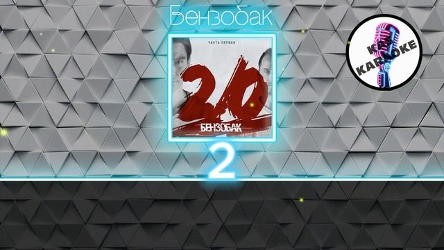 Бензобак - Сажать перцы (Караоке)