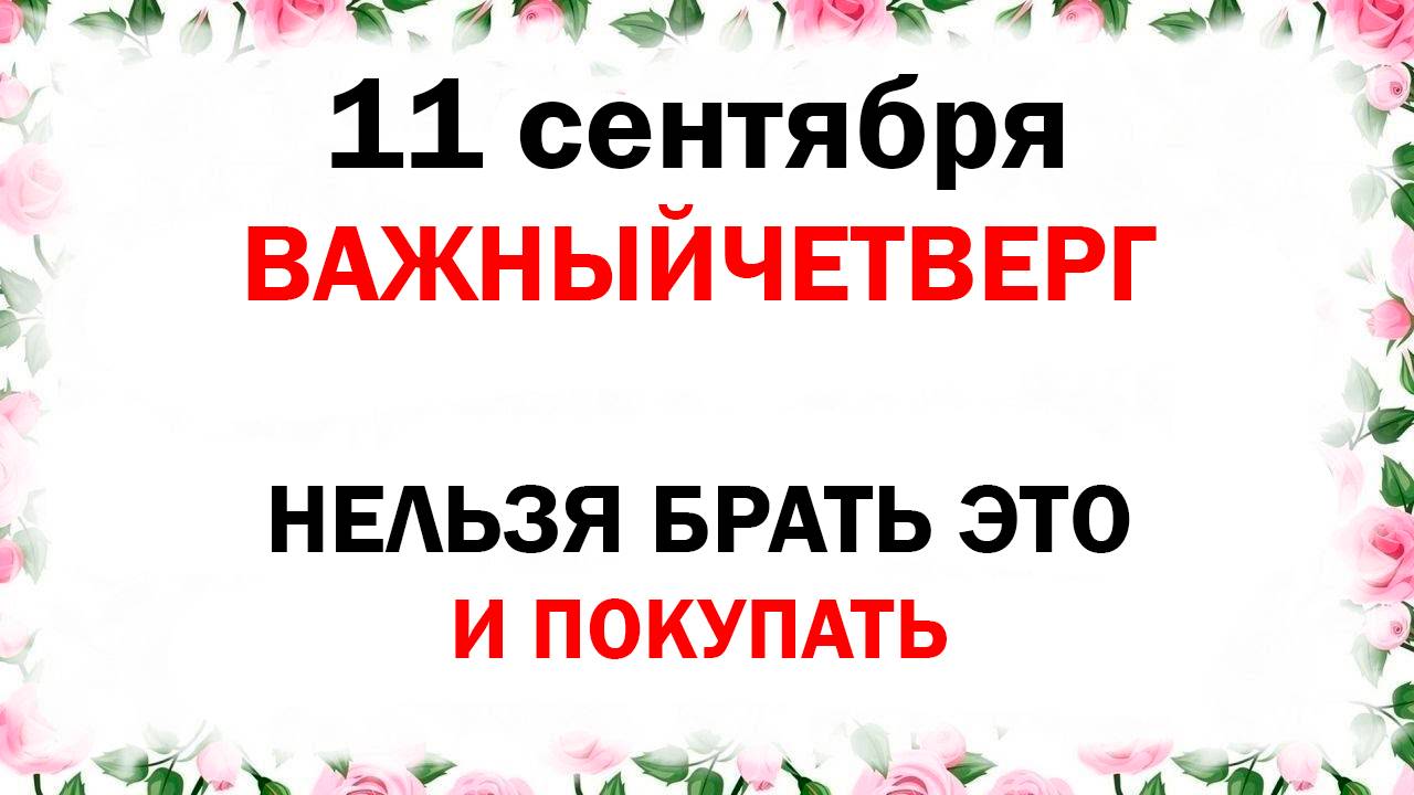 11 сентября  праздник церковный Усекновение Главы Иоанна Предтечи Что делать нельзя Традиции и приме