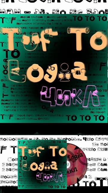 Tuf To Logia - Цикл Short 4 #TufToLogia #music #creating  #newmusic #hiphop #rap #song #underground