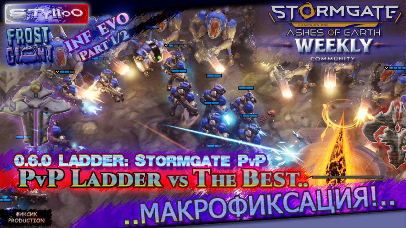 STORMGATE STylloO: Ladder Vs МАКРОФИКСАЦИЯ, Evo/eSports Часть 1