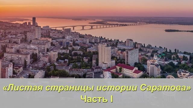 «Листая страницы истории Саратова» Часть I