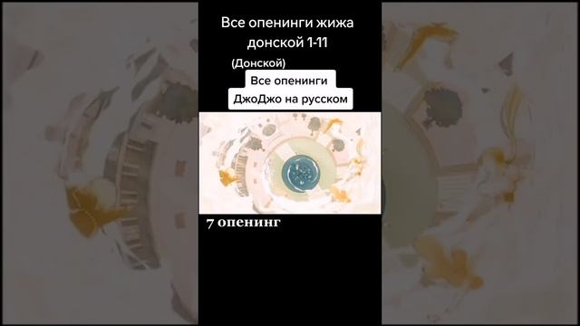 все опенинги Джоджо с 1-11